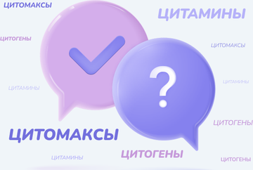Что такое цитамины и чем они отличаются от цитомаксов и цитогенов?
