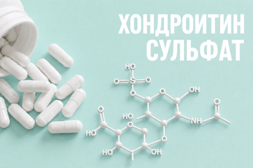 Хондроитин сульфат: как работает и кому нужен