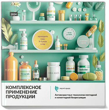 Брошюра Комплексное применение Peptides 2024