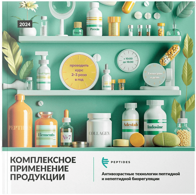 Брошюра Комплексное применение Peptides 2024