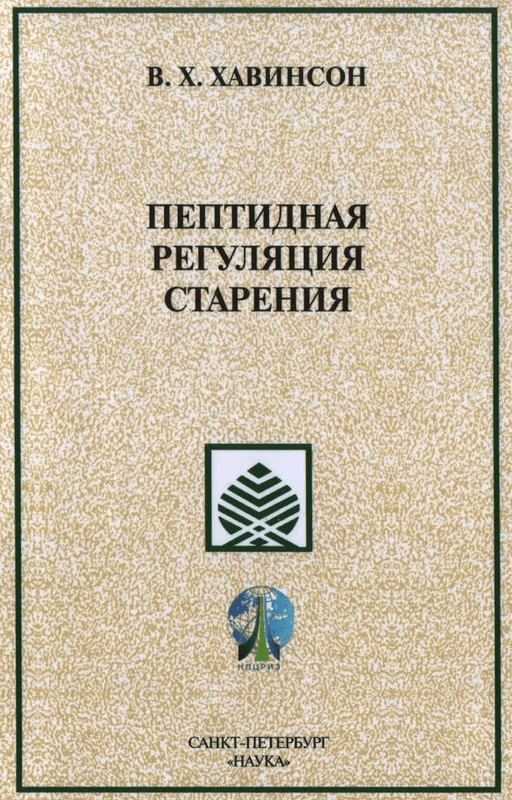 Брошюра Пептидная регуляция старения