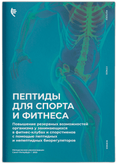 Брошюра Пептиды для спорта и фитнеса