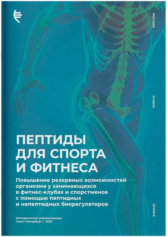 Брошюра Пептиды для спорта и фитнеса