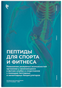 Брошюра Пептиды для спорта и фитнеса
