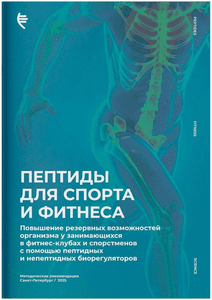 Брошюра Пептиды для спорта и фитнеса