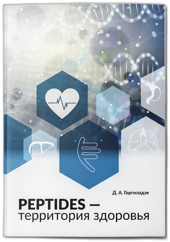 Брошюра Peptides - территория здоровья (2025)