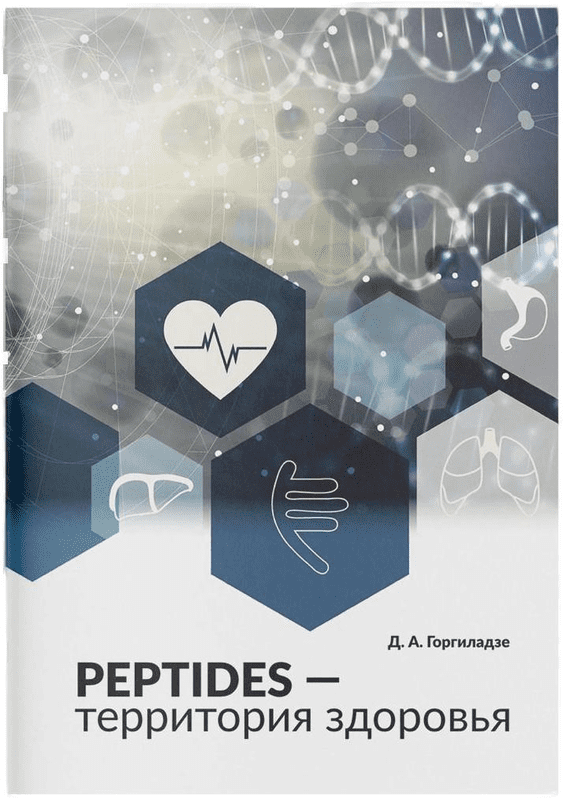 Брошюра Peptides - территория здоровья (2025)