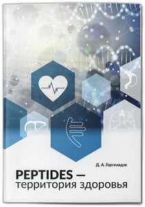 Брошюра Peptides - территория здоровья (2025)
