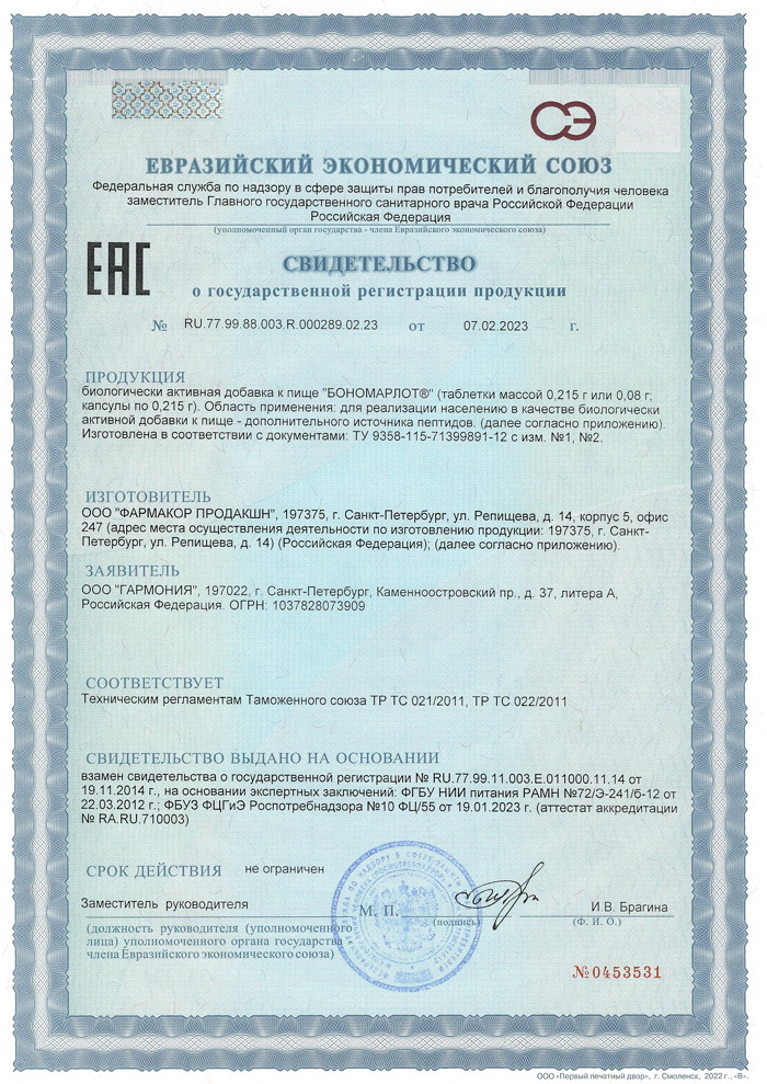 Бономарлот - Свидетельство 2023