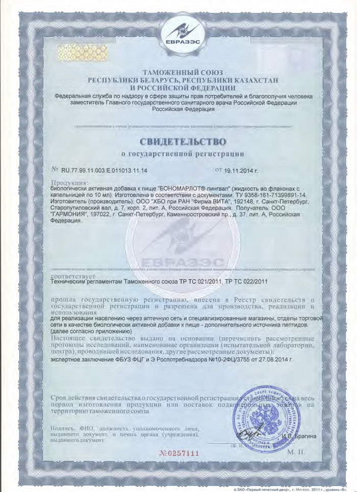 Бономарлот лингвал - Сертификат 2023