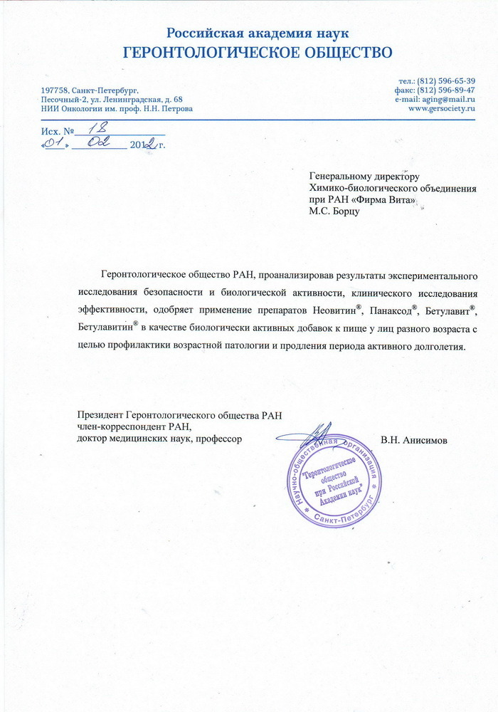 Панаксод - Заключение РАН Геронтологического общества