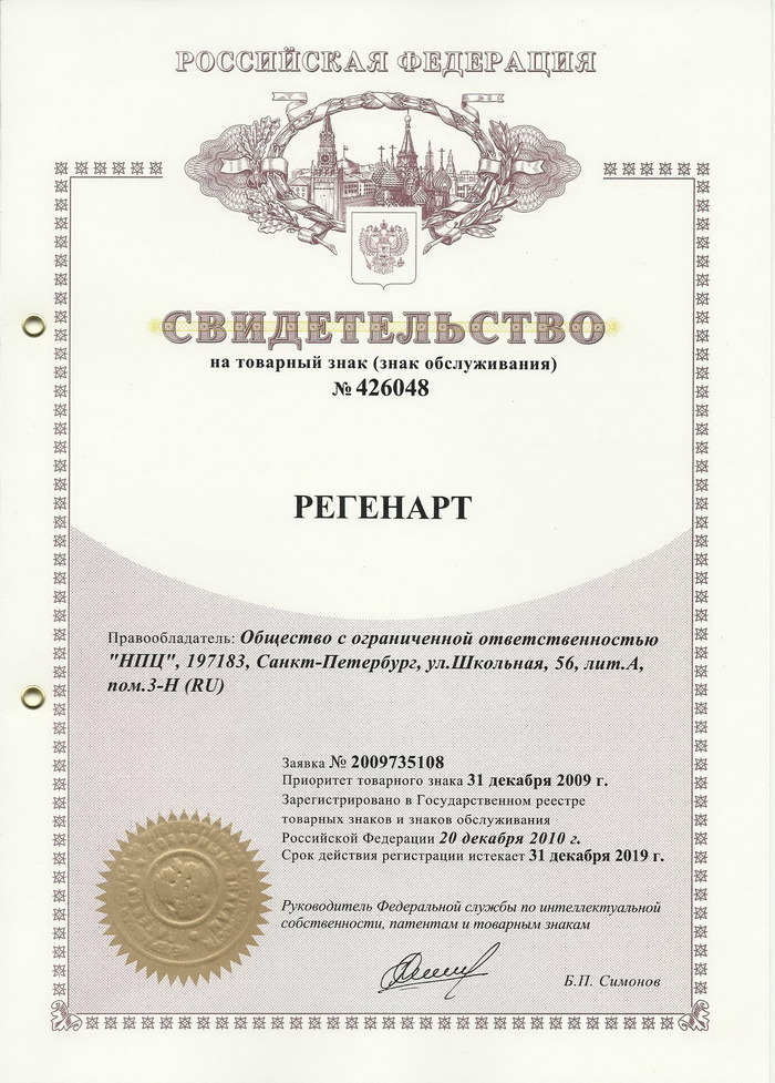 Регенарт - Патент