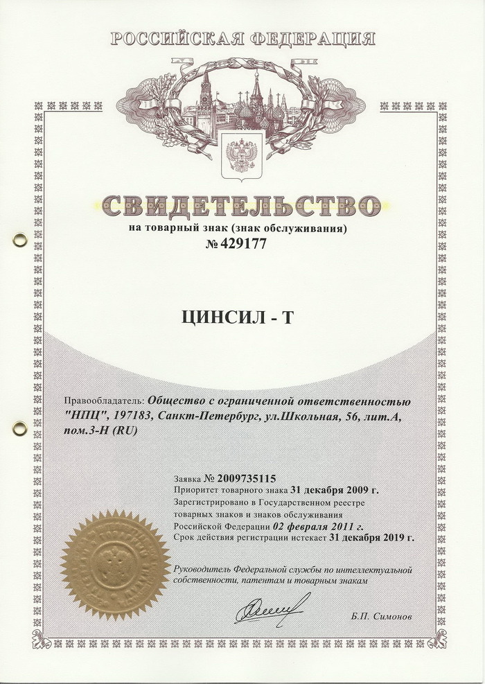 Цинсил-Т - Патент