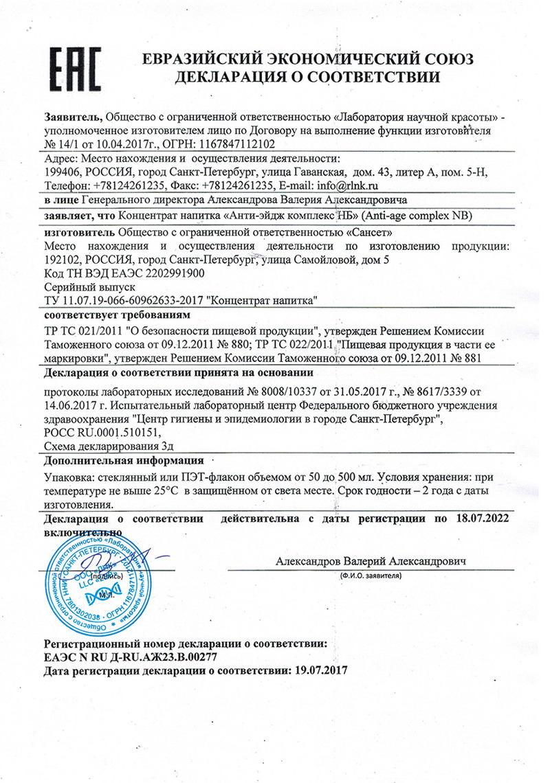 Концентрат. Activity. Anti-age complex NB - Декларация о соответствии