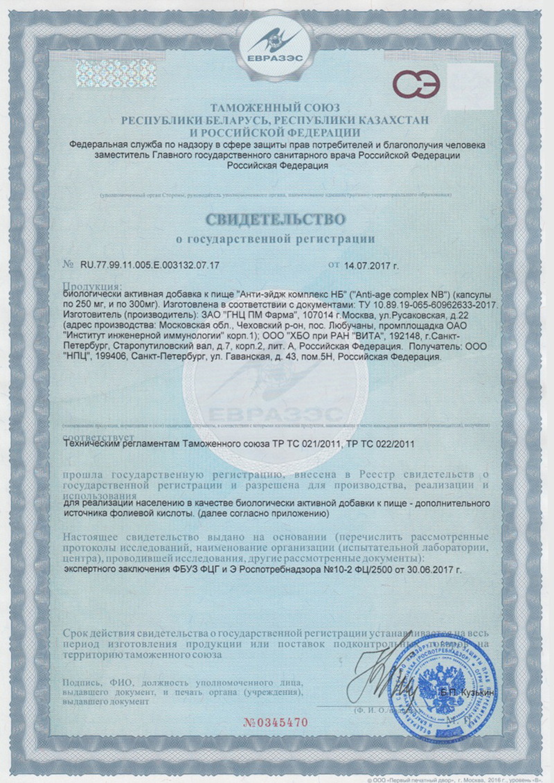 Капсулы. Health. Anti-age complex NB - Свидетельство о Государственной Регистрации