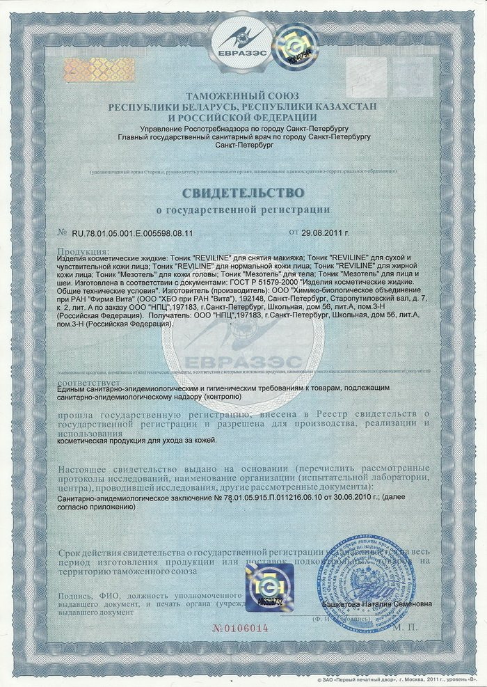 Мезотель для тела - Свидетельство о Государственной Регистрации
