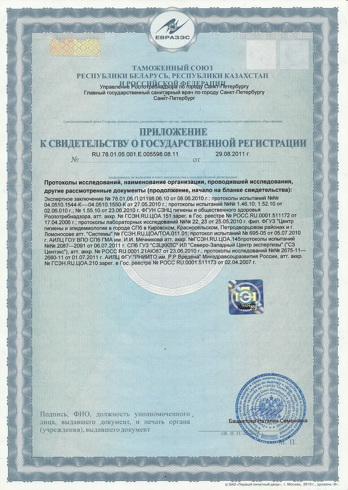 Мезотель для тела - Свидетельство о Государственной Регистрации 2