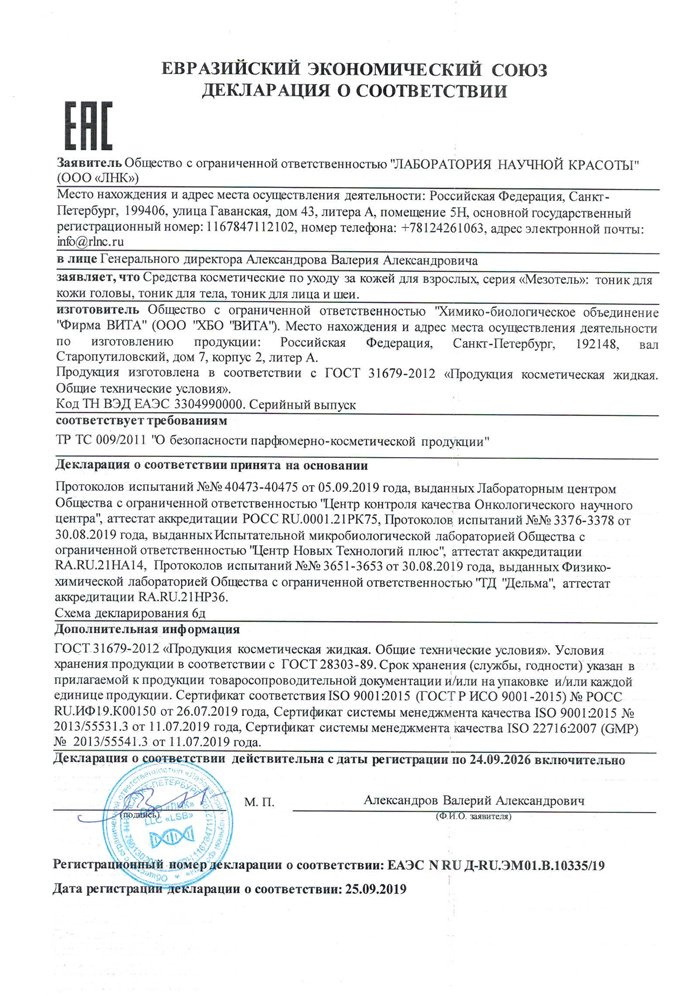 Мезотель для тела - Декларация о соответствии