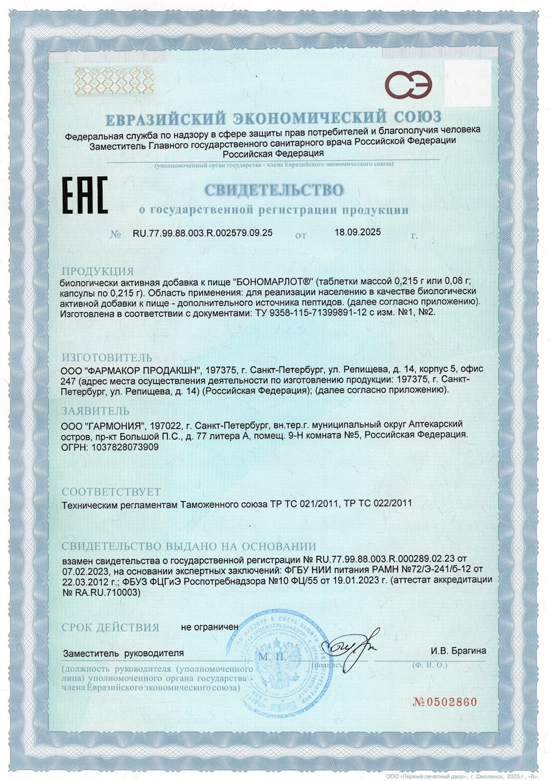 Бономарлот - Свидетельство о Государственной Регистрации