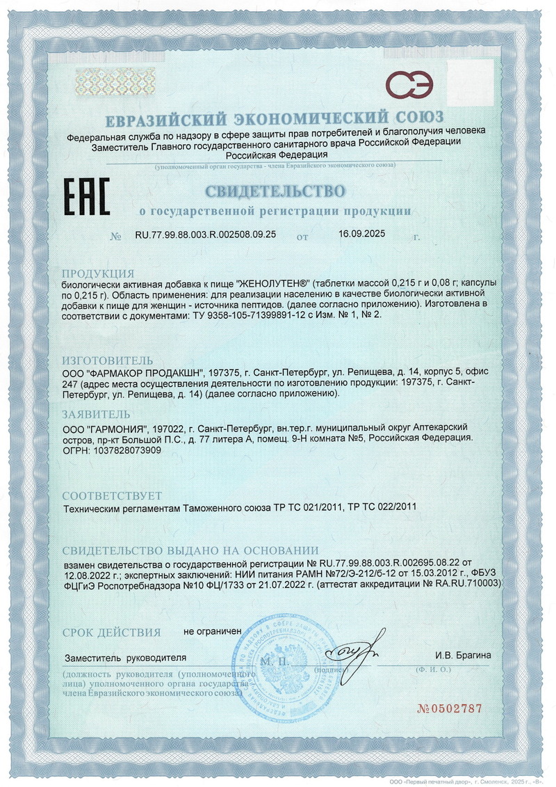 Женолутен - Свидетельство о Государственной Регистрации