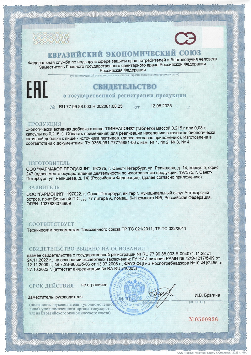 Пинеалон - Свидетельство о Государственной Регистрации
