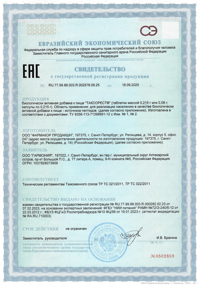 Таксорест - Свидетельство о Государственной Регистрации