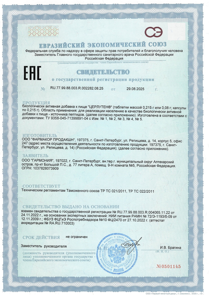 Церлутен - Свидетельство о Государственной Регистрации