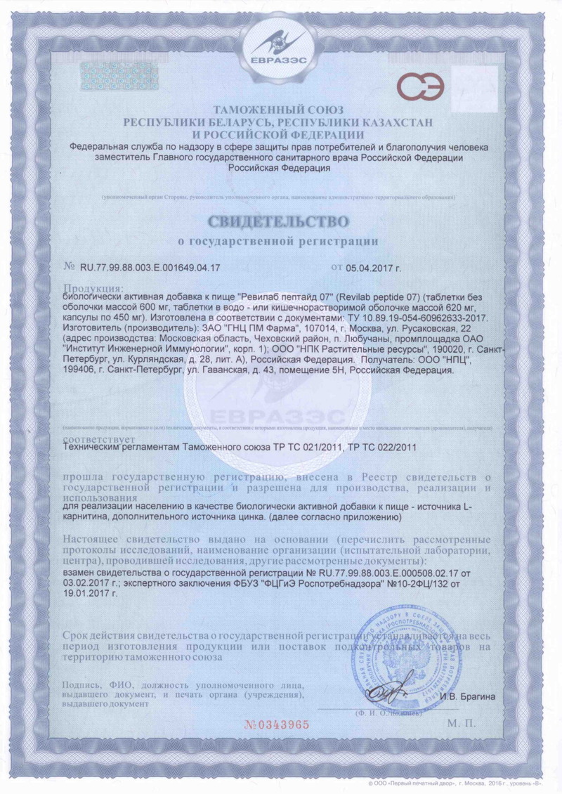 Revilab ML 07 - Свидетельство о Государственной Регистрации