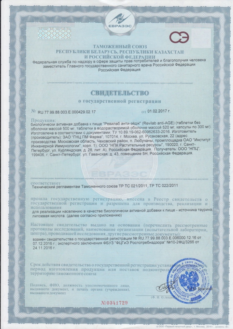 Антигликант REVILAB Anti-A.G.E. - Свидетельство о Государственной Регистрации