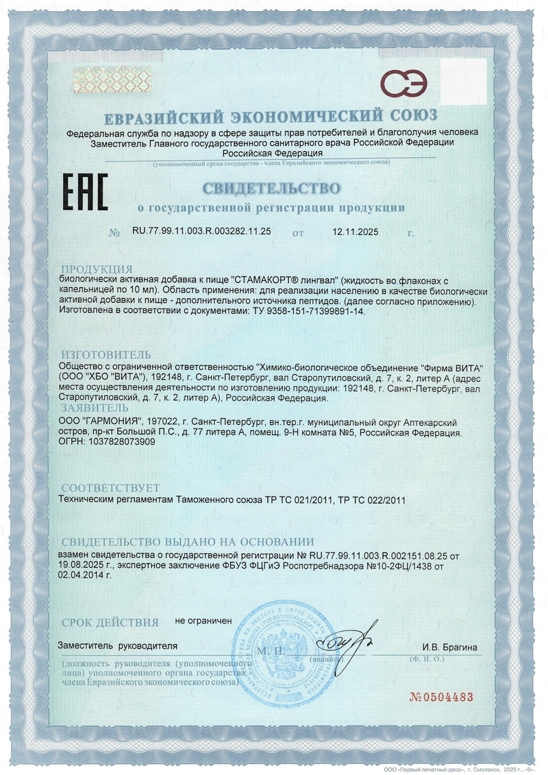 Стамакорт - Свидетельство о Государственной Регистрации