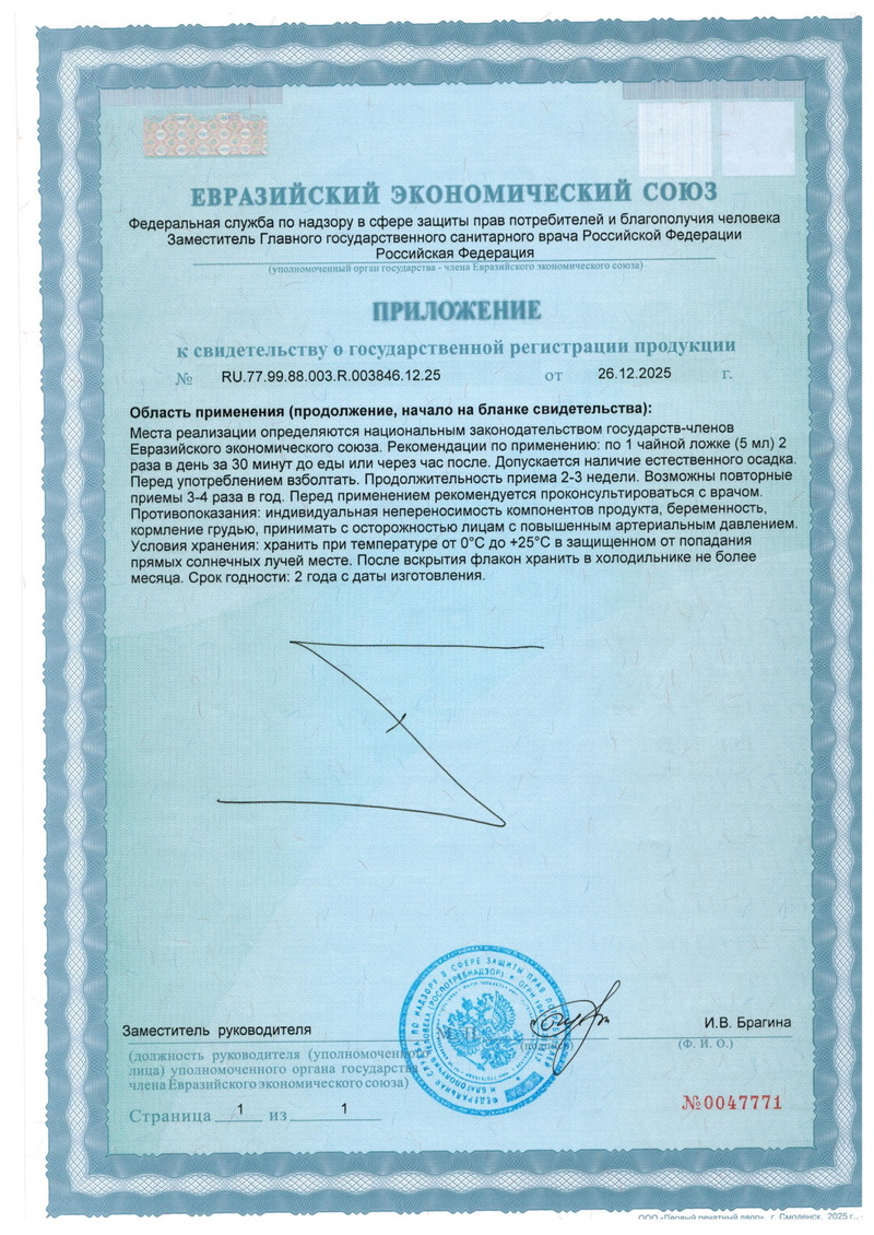 Пептидный сироп Альвенорм - Свидетельство о Государственной Регистрации 2