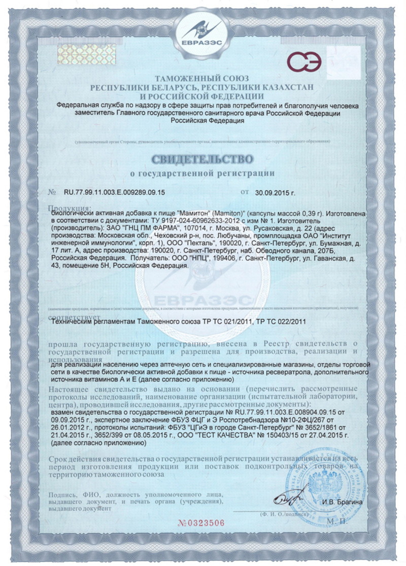 Мамитон - Свидетельство о Государственной Регистрации