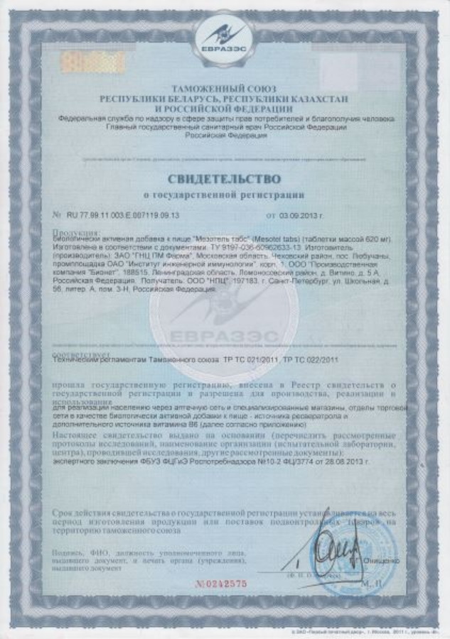 Мезотель Табс - Свидетельство о Государственной Регистрации