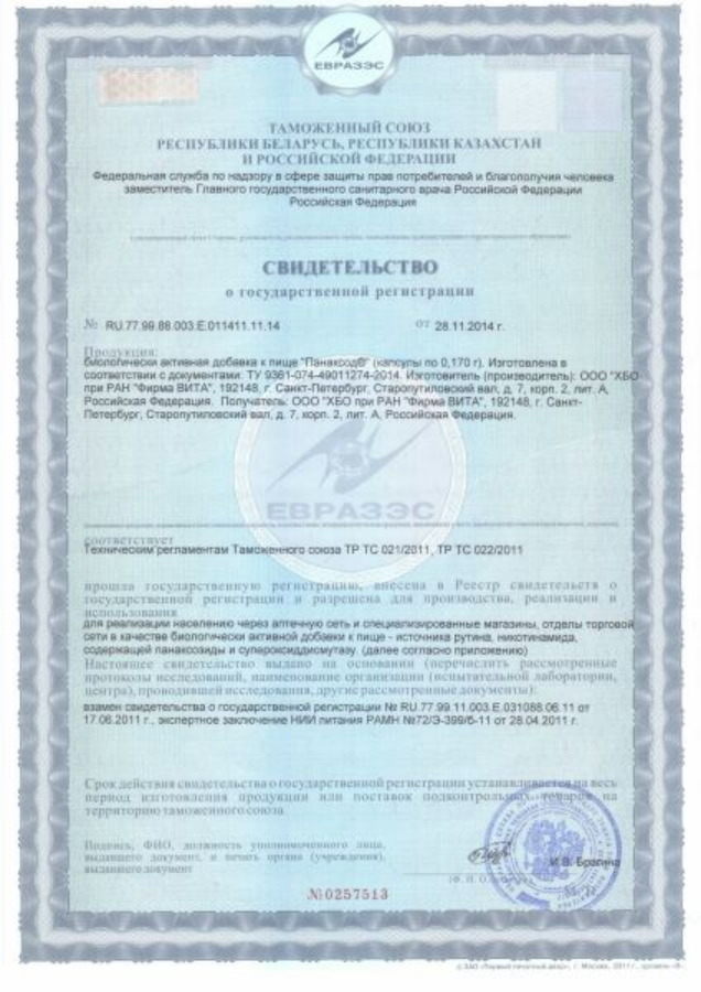 Панаксод - Свидетельство о Государственной Регистрации