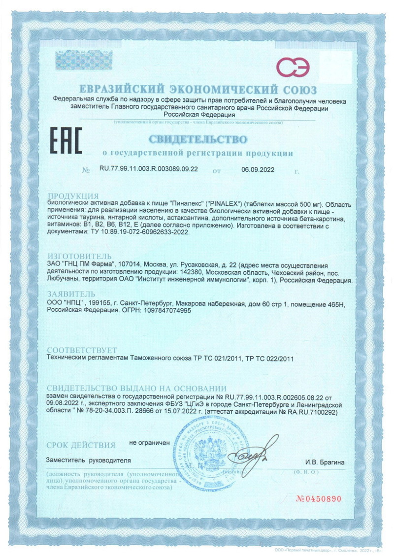 Пиналекс Таб - Свидетельство о Государственной Регистрации