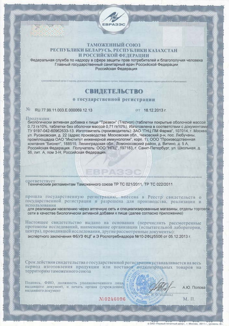Трезвон - Свидетельство о Государственной Регистрации