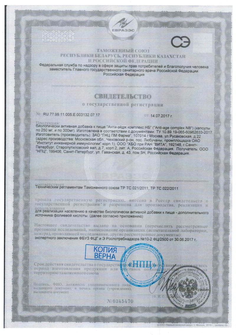 Health. Anti-age complex NB - Свидетельство о Государственной Регистрации
