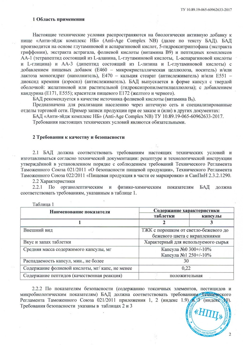 Health. Anti-age complex NB - Свидетельство о Государственной Регистрации 4