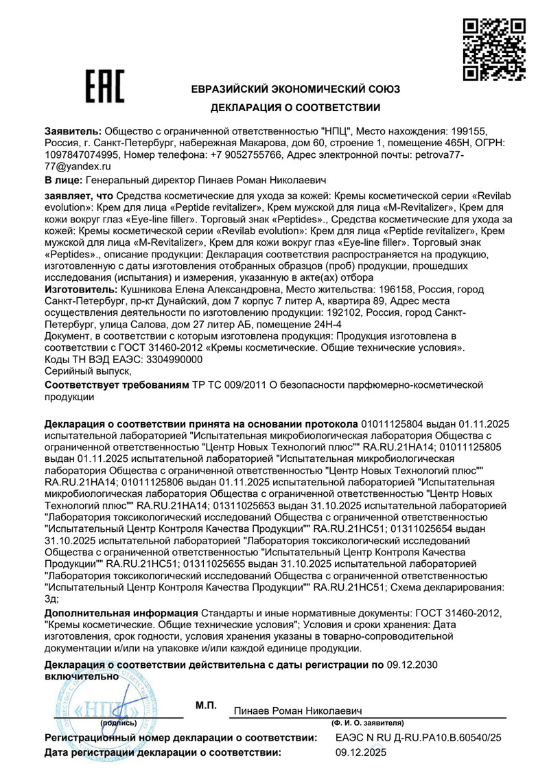 Крем REVILAB Eye-line filler - Свидетельство о Государственной Регистрации