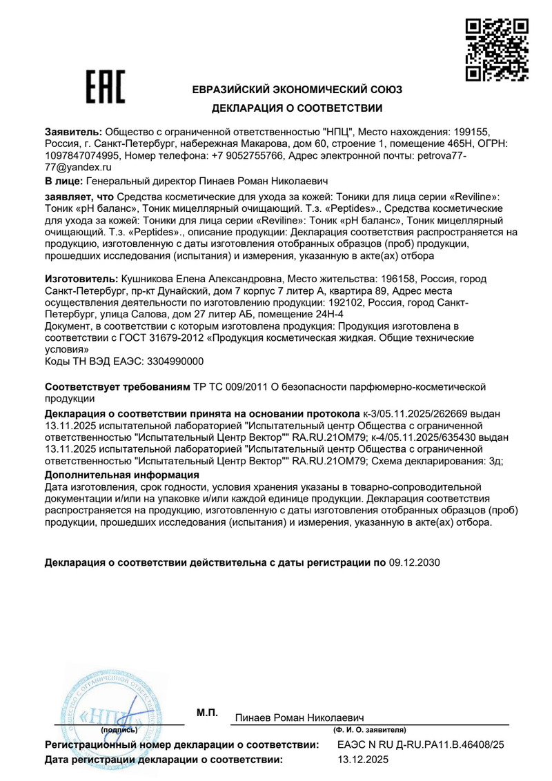 Пептидный тоник Reviline pH-баланс - Свидетельство о Государственной Регистрации