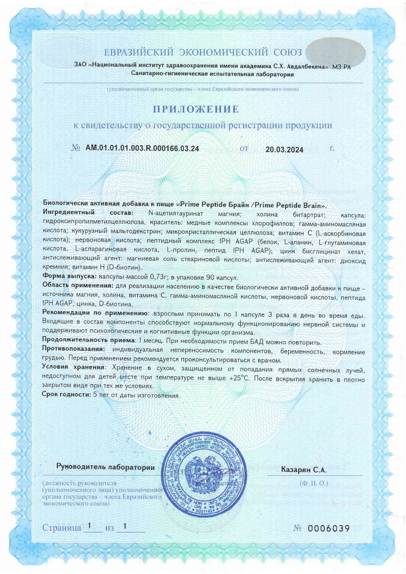 Prime Peptide® Brain - Свидетельство о Государственной Регистрации 2