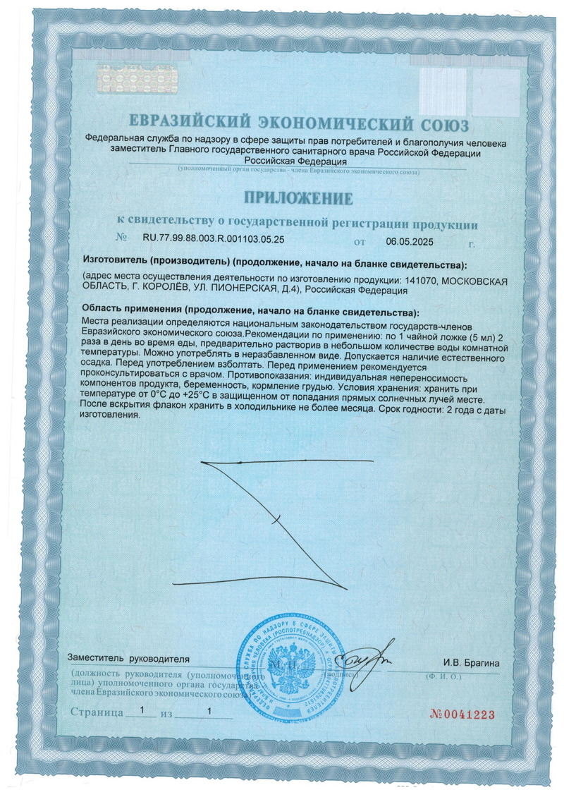 Мезотель Ультра - Свидетельство о Государственной Регистрации 2