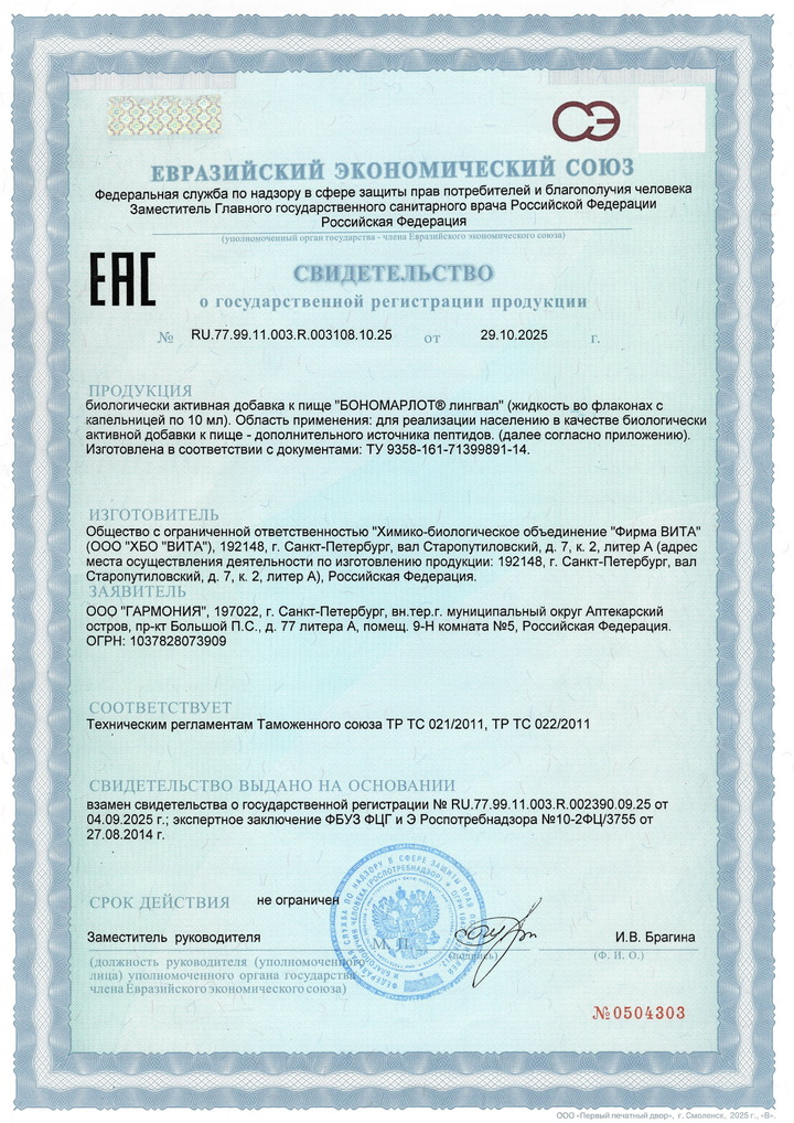 Бономарлот - Свидетельство о Государственной Регистрации