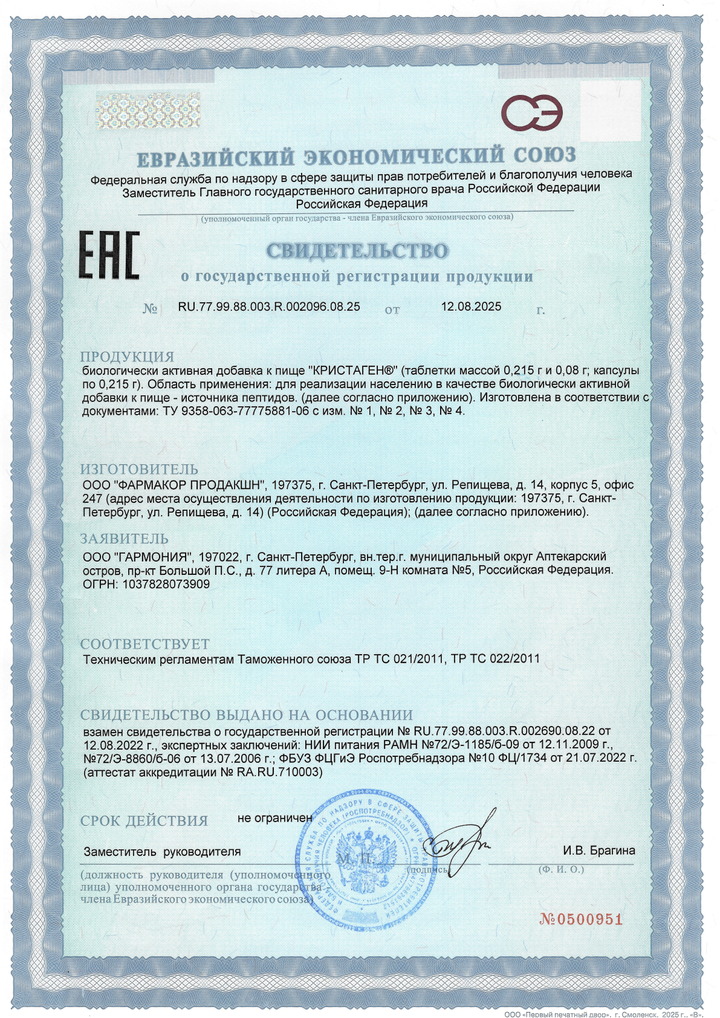 Кристаген - Свидетельство о Государственной Регистрации