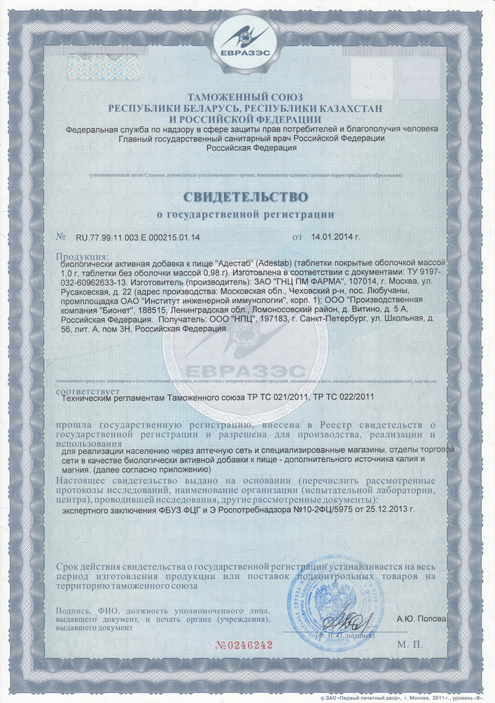 Адестаб - Свидетельство о Государственной Регистрации