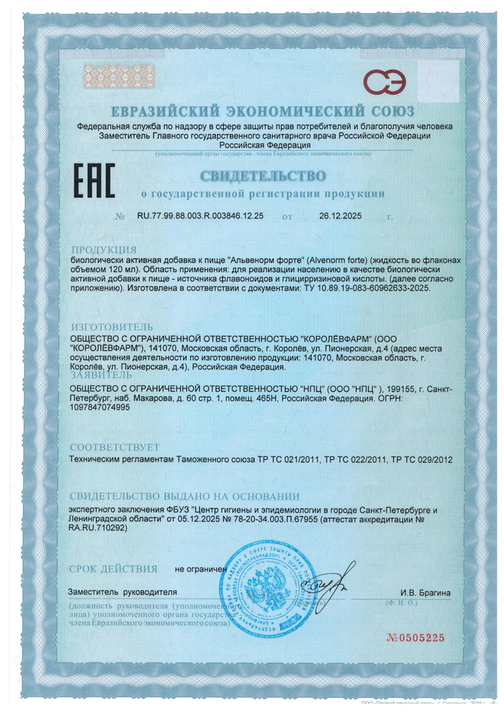 Пептидный сироп Альвенорм - Свидетельство о Государственной Регистрации