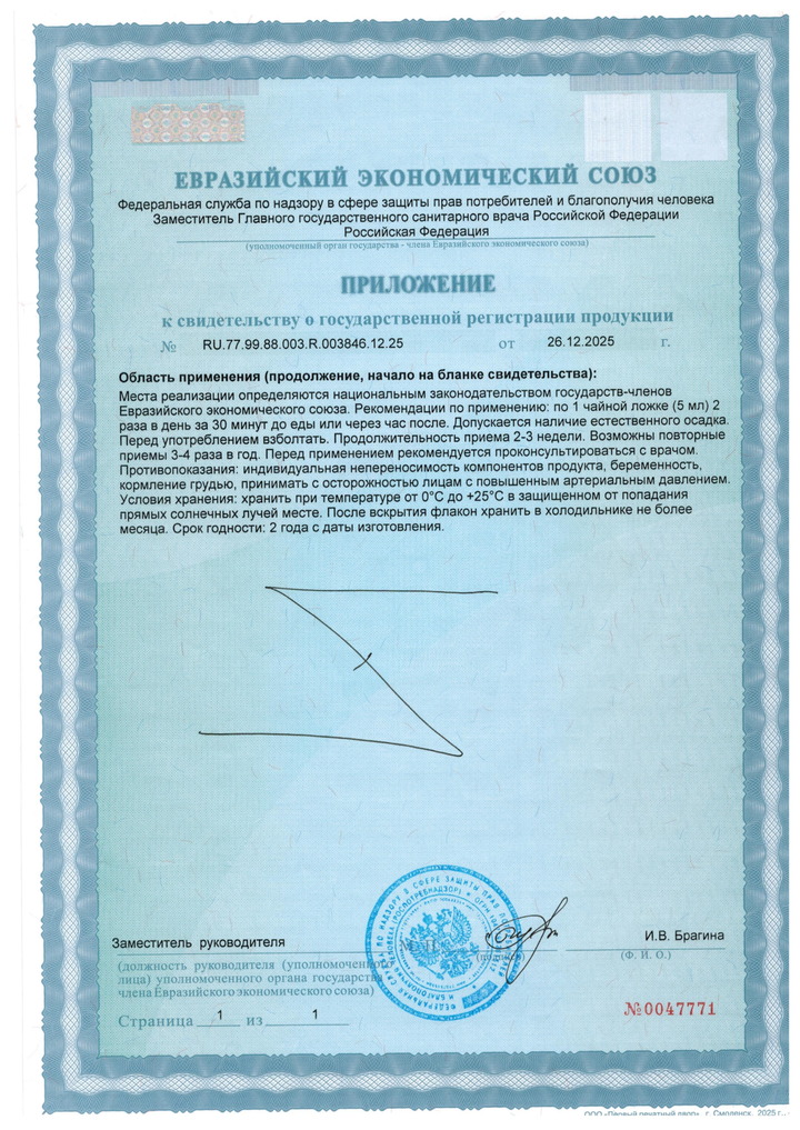 Пептидный сироп Альвенорм - Свидетельство о Государственной Регистрации 2