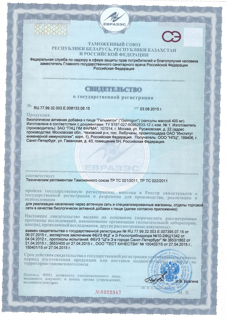 Гельмигон - Свидетельство о Государственной Регистрации