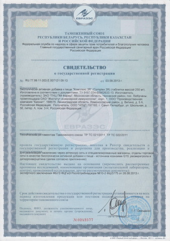 Комплекс 3R - Свидетельство о Государственной Регистрации