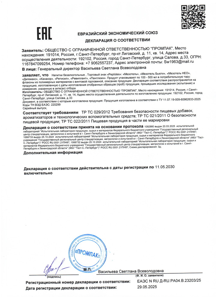 Сироп Мезотель Нео (Холин) - Свидетельство о Государственной Регистрации
